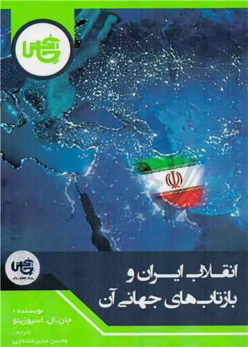 انقلاب ايران و بازتاب جهاني آن (چاپخش)