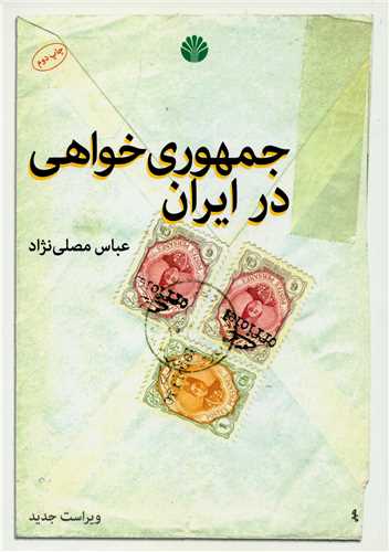 جمهوري خواهي در ايران (اختران)