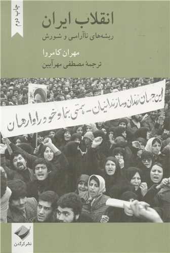 انقلاب ايران (کرگدن)