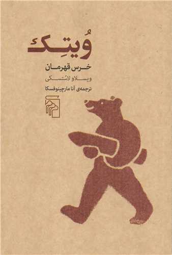 ويتک : خرس قهرمان (مرکز)
