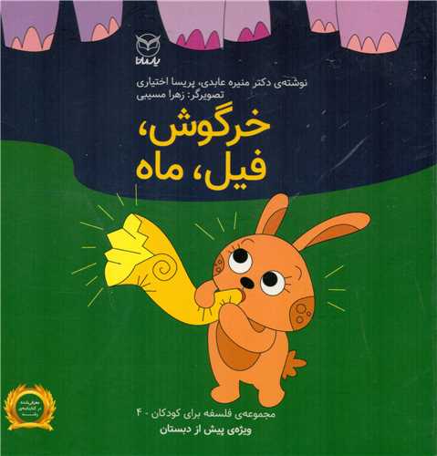 فلسفه براي کودکان 4: خرگوش، فيل، ماه (يارمانا)