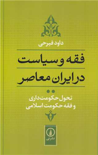 فقه و سياست در ايران معاصر جلد 2 (ني)