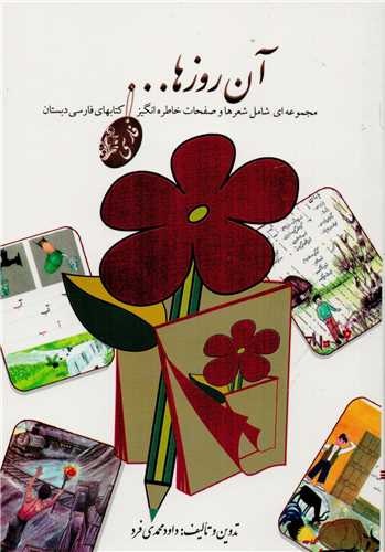 آن روزها : کتاب هاي فارسي دبستان (چاپار)