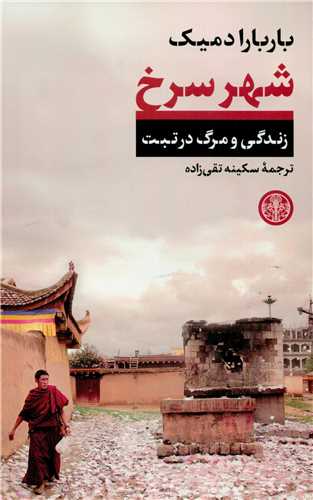 شهر سرخ : زندگي و مرگ در تبت (کتاب پارسه)
