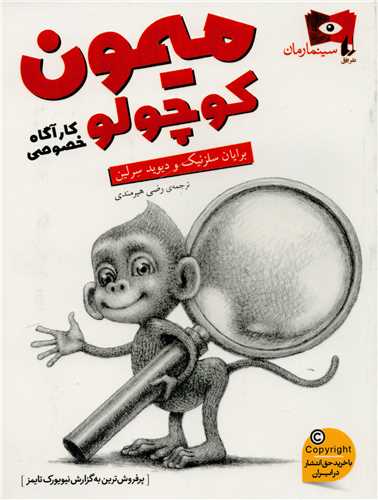 سینما رمان 3: میمون کوچولو کارآگاه خصوصی