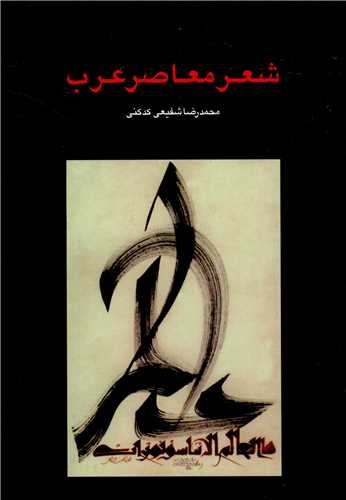 شعر معاصر عرب (سخن)