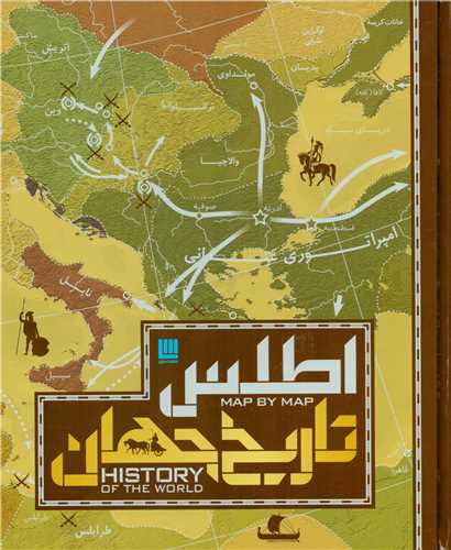 اطلس تاریخ جهان : تاریخ جهان به روایت نقشه ها