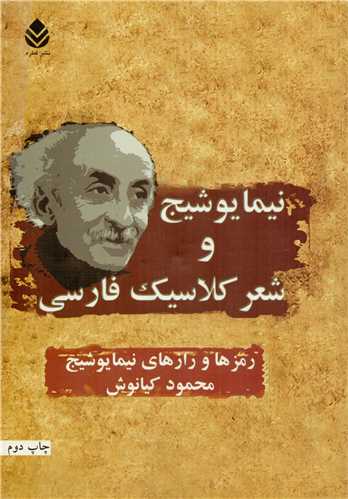 نیما یوشیج و شعر کلاسیک فارسی