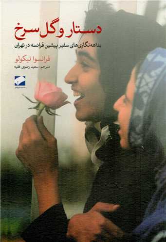 دستار و گل سرخ : بداهه نگاری های سفیر پیشین فرانسه در تهران
