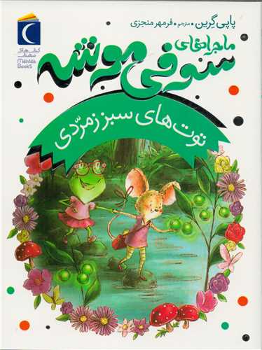 رمان کودک: ماجراهاي سوفي موشه 2: توت هاي سبز زمردي (مهتاب)