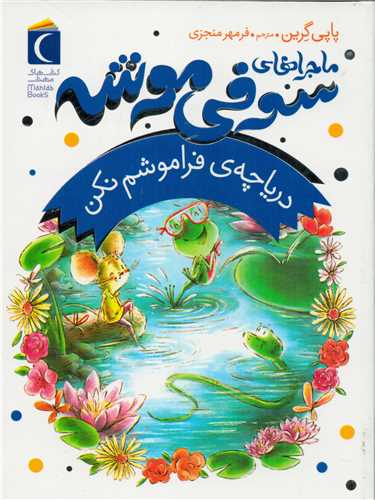 رمان کودک: ماجراهای سوفی موشه 3: دریاچه فراموشم نکن