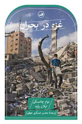 غزه در بحران (ثالث)