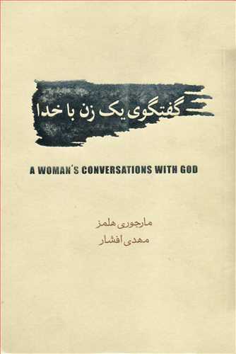 گفتگوی یک زن با خدا