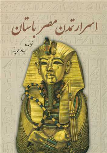 اسرار تمدن  مصر باستان (سبزان)