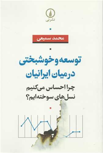 توسعه و خوشبختی در میان ایرانیان