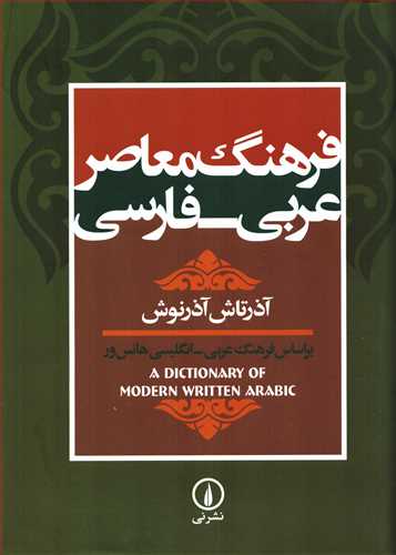 فرهنگ معاصر عربي- فارسي (ني)