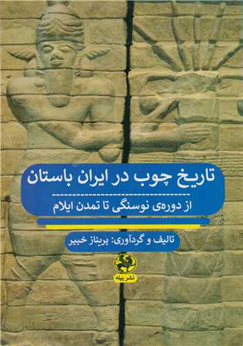 تاریخ چوب در ایران باستان