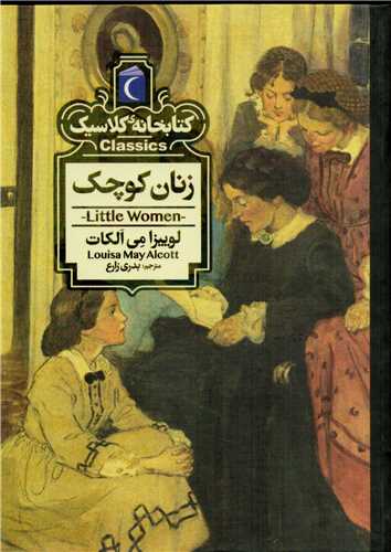 کتابخانه کلاسيک: زنان کوچک (مهتاب)