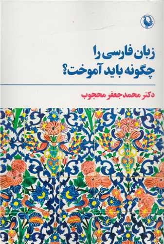 زبان فارسي را چگونه بايد آموخت (مرواريد)