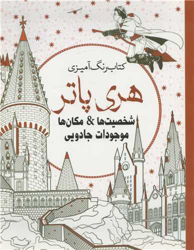 کتاب رنگ آميزي هري پاتر: شخصيت ها و مکان ها و موجوات جادويي