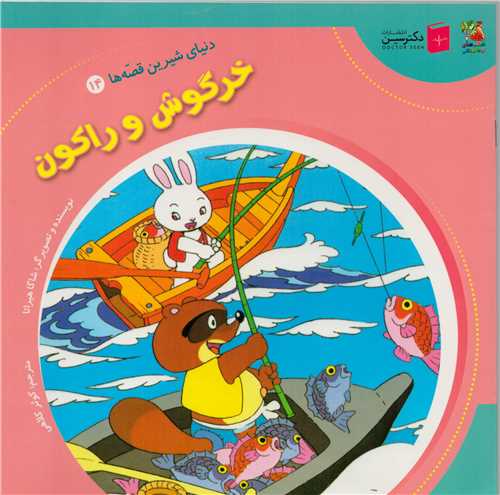 دنیای شیرین قصه ها 14 : خرگوش و راکون