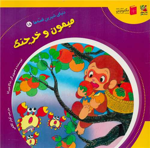 دنیای شیرین قصه ها 18 : میمون و خرچنگ