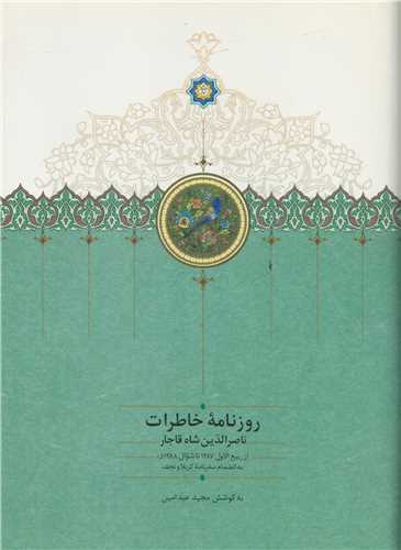 روزنامه خاطرات ناصرالدین شاه قاجار جلد 7
