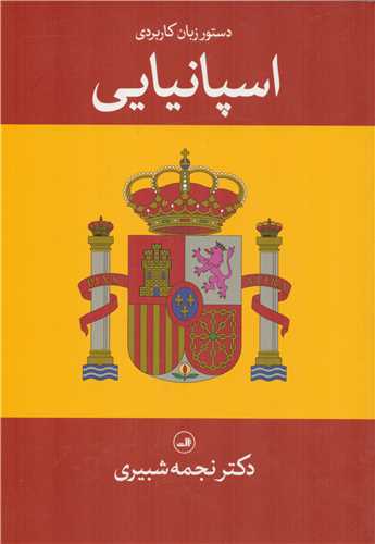 دستور زبان اسپانيايي (ثالث)