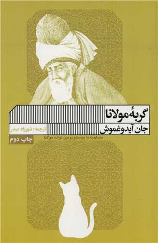 گربه مولانا (گويا)