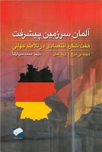 آلمان سرزمین پیشرفت