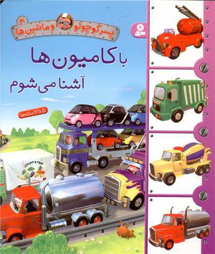 پسر کوچولو و ماشین ها 4 : با کامیون ها آشنا می شوم