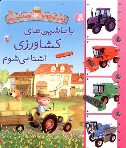 پسر کوچولو و ماشین ها9 : با ماشین های کشاورزی آشنا می شوم