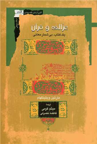 غزالي و قرآن (نگاه معاصر)
