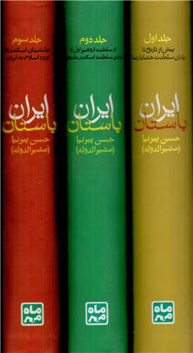 تاریخ ایران باستان 3 جلدی