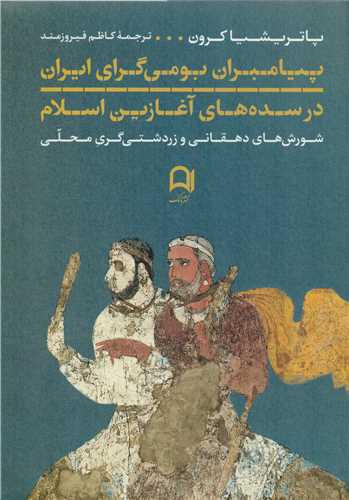 پیامبران بومی گرای ایران در سده های آغازین اسلام
