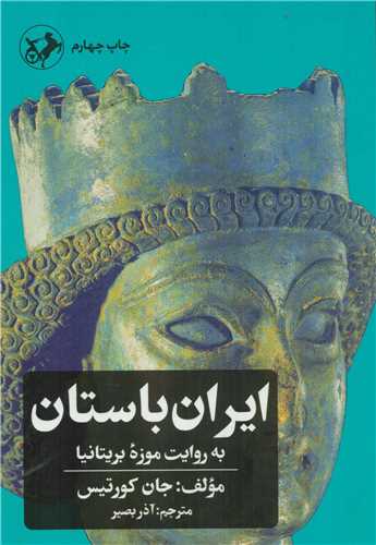 ايران باستان به روات موزه بريتانيا (اميرکبير)