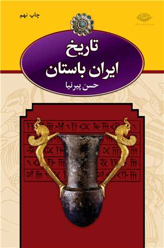 تاریخ ایران باستان سه جلدی