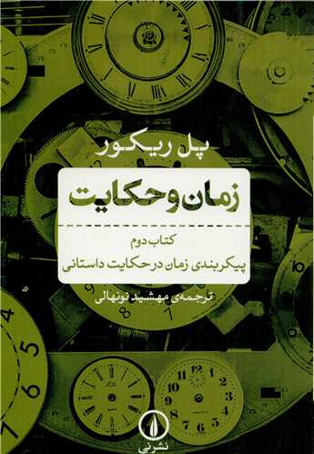 زمان و حکايت کتاب دوم : پيکربندي زمان در حکايت داستاني (ني)