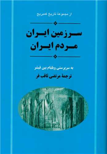 تاریخ ایران از مجموعه کمبریج سرزمین ایران مردم ایران 2 جلدی