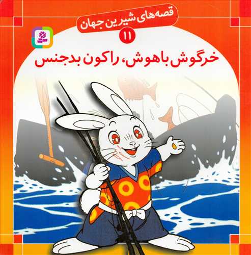قصه هاي شيرين جهان 11 : خرگوش باهوش، را کون بدجنس (قدياني)