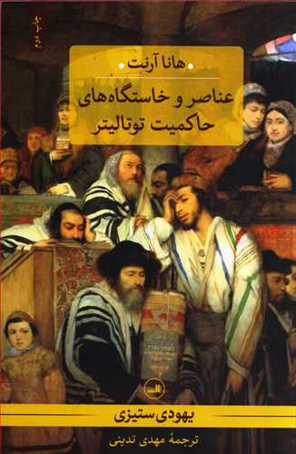 عناصر و خاستگاه هاي حاکميت توتاليتر : يهودي ستيزي ( ثالث)