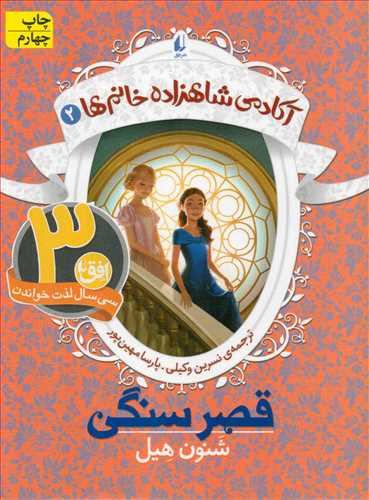 آکادمي شاهزاده خانم ها 2 : قصر سنگي (افق)
