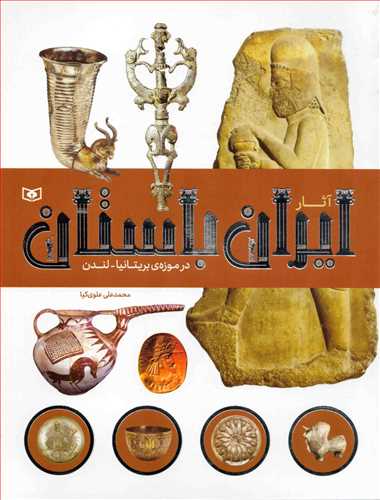 آثار ایران باستان در موزه بریتانیا لندن
