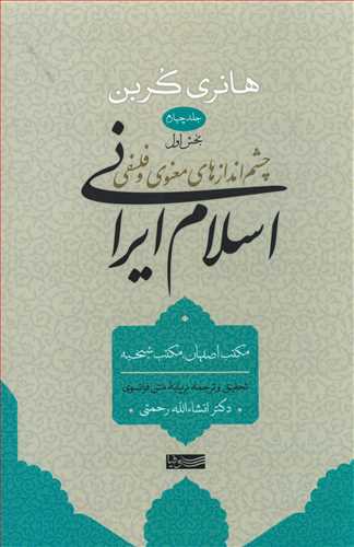اسلام ایرانی : چشم انداز های معنوی و فلسفی جلد 4 - بخش اول