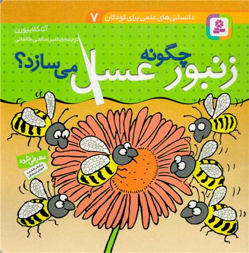 دانستني هاي علمي براي کودکان 7 : زنبور چگونه عسل مي سازد (قدياني)