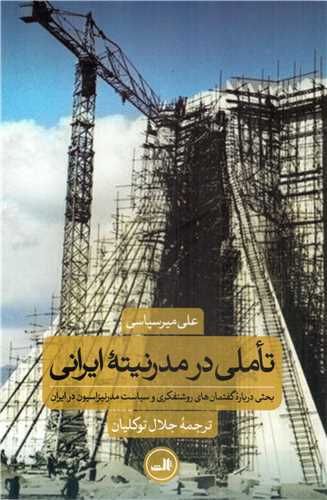 تاملی در مدرنیته ایرانی