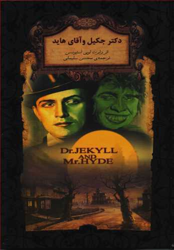 رمان های جاویدان جهان 19: دکتر جکیل و آقای هاید