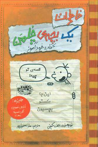 خاطرات يک بچه چلمن5 : کتاب خود آموز (حوض نقره)
