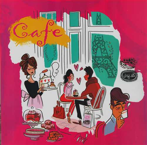 کافه نقاشی 22 : کافه های مشهور دنیا