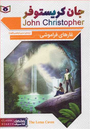 غارهای فراموشی : رمان های کلاسیک 70